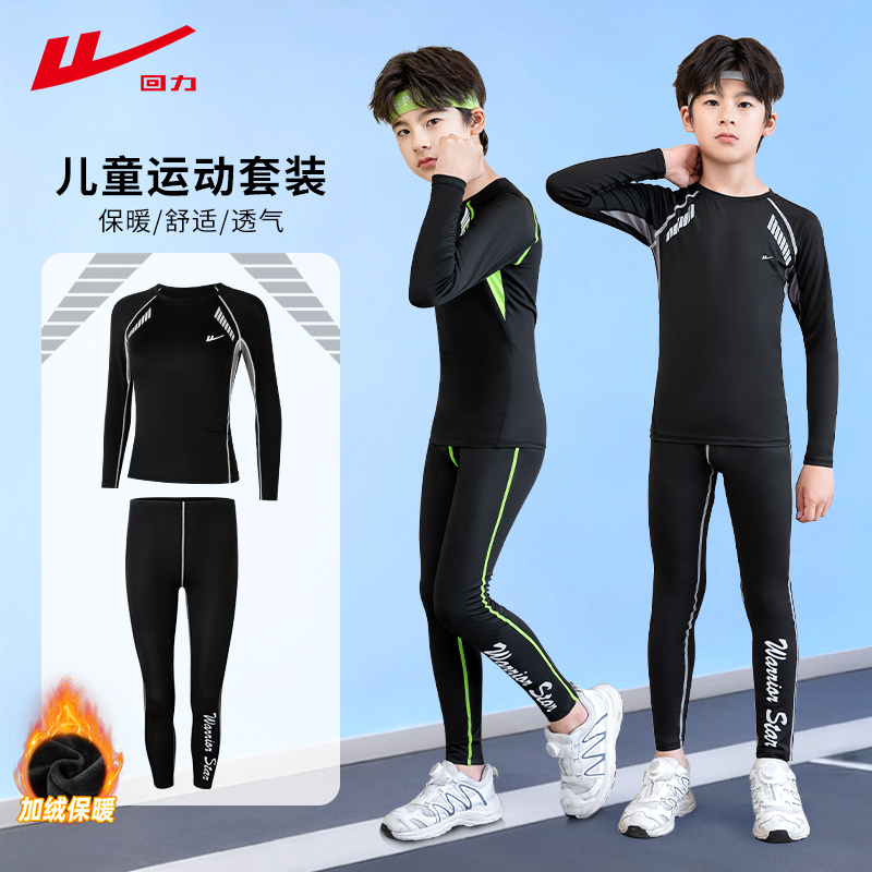 回力儿童健身服速干篮球紧身衣训练服秋冬加绒男童打底运动服套装