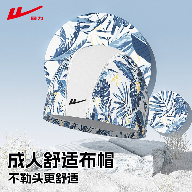回力2026新款泳帽男成人防水专业加大头围舒适不勒头布帽男女同款,运动/瑜伽/健身/球迷用品,泳帽,淘宝优惠券,粉丝福利购,淘宝优惠卷