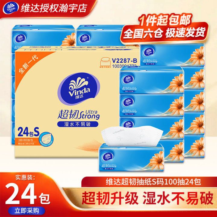 维达抽纸超韧整箱S码100抽24包家用面巾纸餐巾纸卫生纸巾实惠箱装