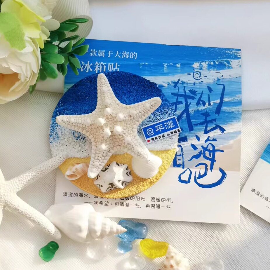平潭北海青岛海星贝壳可旋转夜光海浪冰箱贴旅游纪念