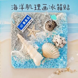 秦皇岛威海青岛旅游纪念品贝壳海螺肌理画冰箱贴伴手礼