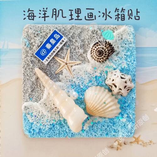 秦皇岛海螺贝壳肌理画冰箱贴