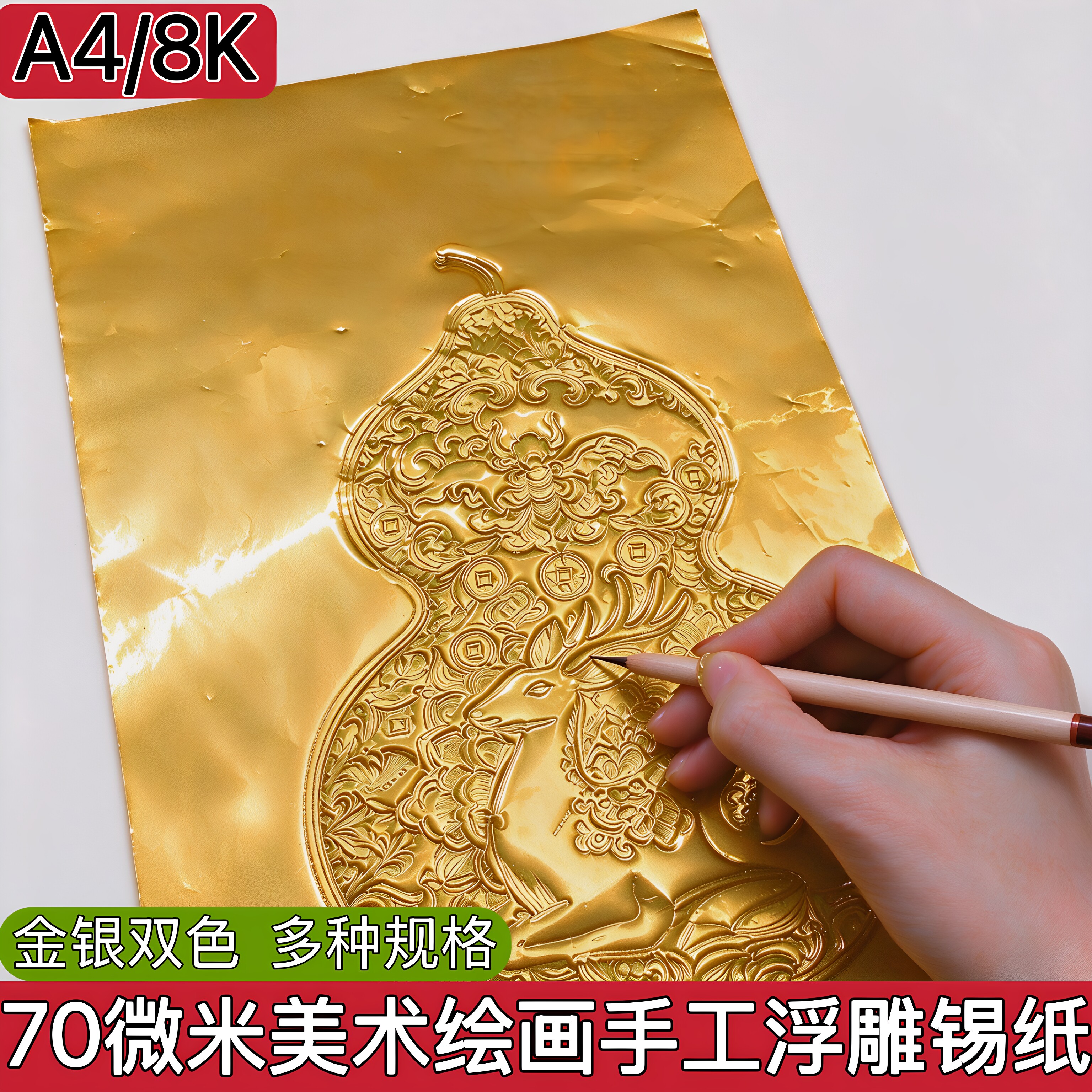 70微米加厚学生美术专用手工绘画浮雕刻金银双面色锡纸A4铝箔纸8k