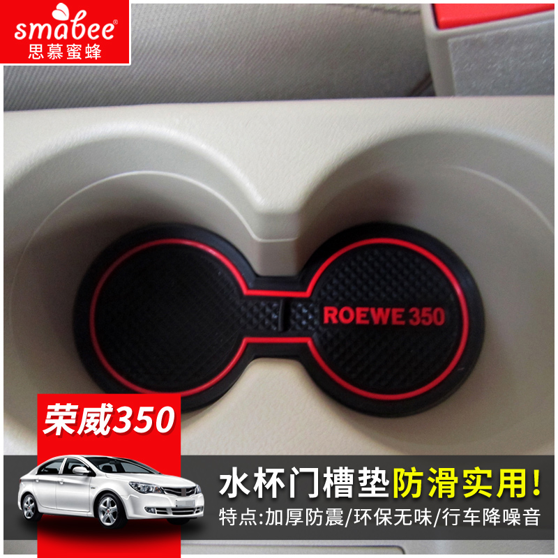 适用于10-15款荣威350门槽垫汽车内饰水杯储物箱降噪防滑配件装饰