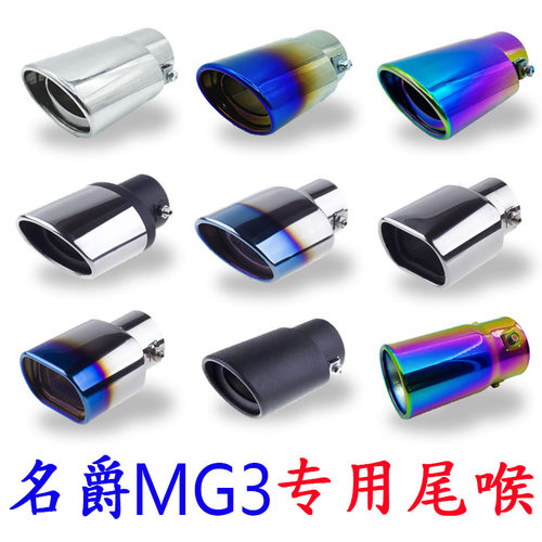 名爵MG3排气管尾节嘴改装尾喉专用不锈钢排气筒装饰配件汽车用品