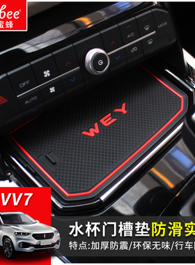 适用于19-20款魏派VV7 P8门槽垫内饰改装WEY VV7CS水杯防滑装饰品
