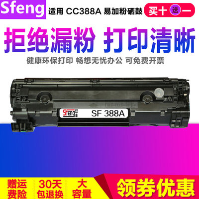 sfeng易加粉388a 惠普HP88A硒鼓 HP1008 M1136 1108 CC388A 1007