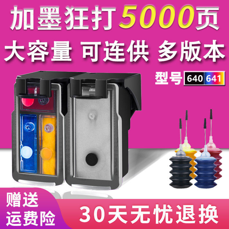 兼容640黑色641彩色墨盒