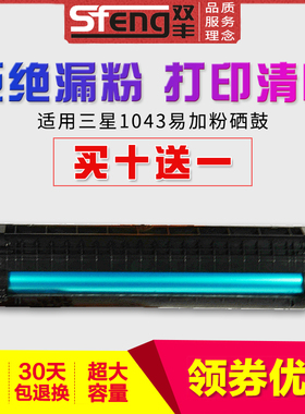 双丰兼容三星D1043S硒鼓易加粉ML-1666 1660 1661 1861 1860 SCX-3201 3200打印机硒鼓 SCX3206打印机墨盒