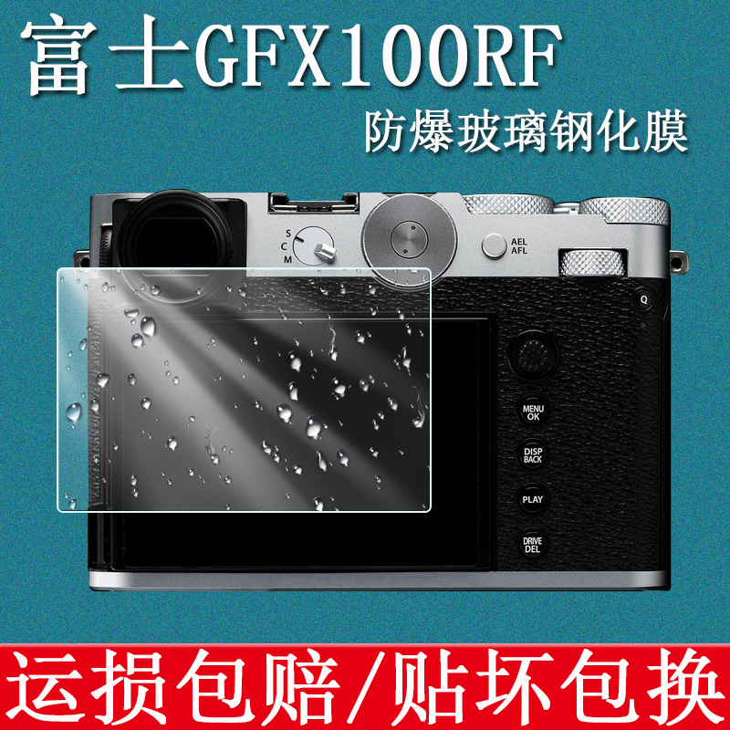 适用于富士GFX100RF钢化膜富士GFX100RF相机配件保护膜防爆防摔硬玻璃贴膜