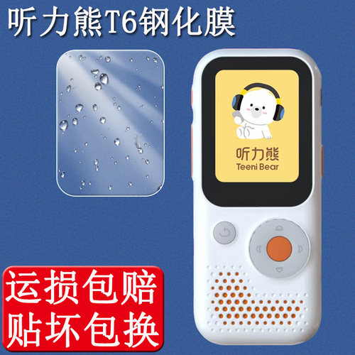 好学多听力熊T6/T6S钢化膜