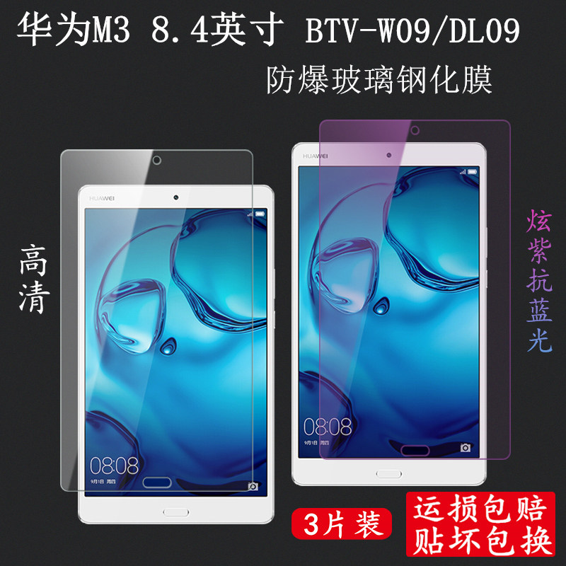4寸平板钢化玻璃膜media pad btv-w09/dl09保护贴膜防摔爆贴膜护眼抗