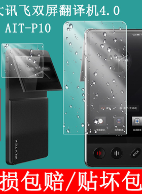 适用于科大讯飞双屏翻译机钢化膜AIT-P10双屏4.0保护膜3.0lite翻译器LB讯飞2.0翻译笔屏幕膜4英寸防爆膜
