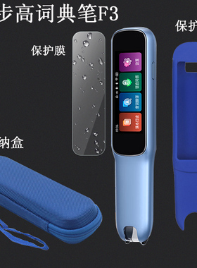 适用于步步高扫描笔F3保护套D21K100AC词典笔笔套f3/R5收纳包F3翻译笔套步步高r5点读笔收纳盒贴膜