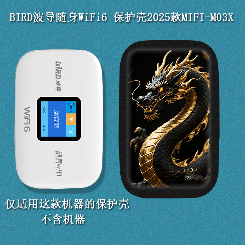 适用于BIRD波导随身WiFi6保护壳2025款4G随身wifi6波导MIFI-M03X保护套磨砂防摔国潮硅胶软壳