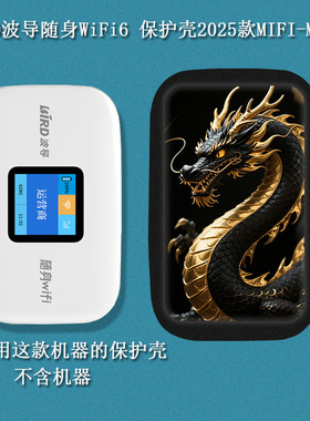 适用于BIRD波导随身WiFi6保护壳2025款4G随身wifi6波导MIFI-M03X保护套磨砂防摔国潮硅胶软壳