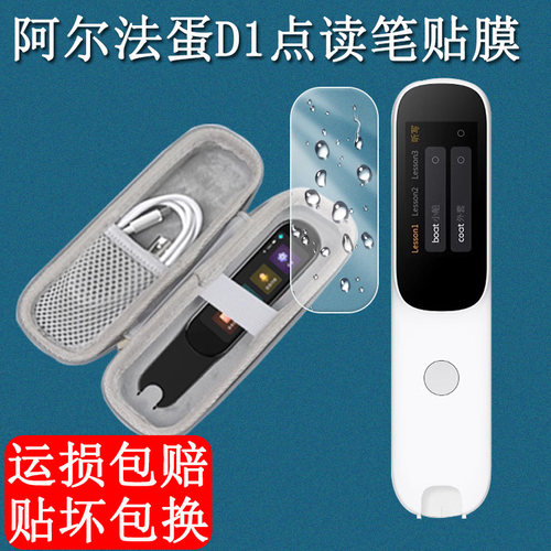 阿尔法蛋词典笔D1贴膜