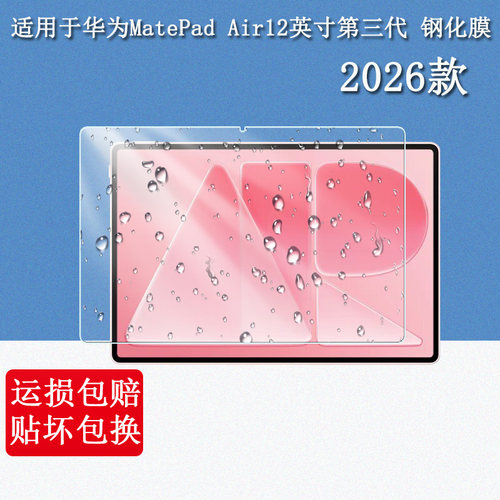 适用华为MatePad Air12英寸第三代钢化膜matepadair悦享款保护膜madpadair柔光版huawei平板电脑2026屏幕贴膜