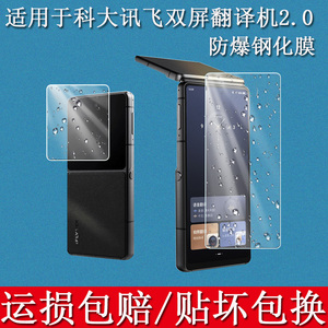 适用于科大讯飞双屏翻译机2.0钢化膜主屏5.48英寸AIT-2511屏幕膜双屏翻译器2.78英寸防爆防刮玻璃保护贴膜