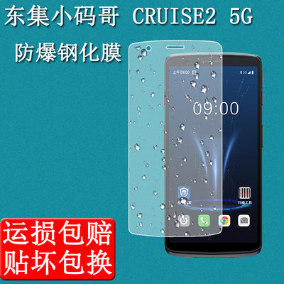 东集小码哥CRUISE25G钢化膜