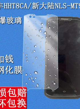 DY适用于新大陆NLS-MT95L钢化膜顺丰八代保护膜膜HHT8CA巴枪NLS-PDD-D1手持终端PDA手机壳采集器屏幕保护贴膜