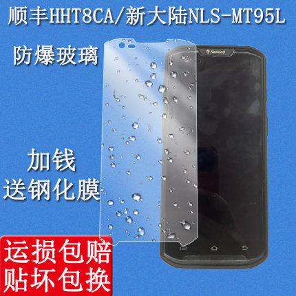 适用于新大陆NLS-MT95L钢化膜顺丰八代保护膜膜HHT8CA巴枪邮政新大陆MT95手持终端手机壳采集器屏幕保护贴膜