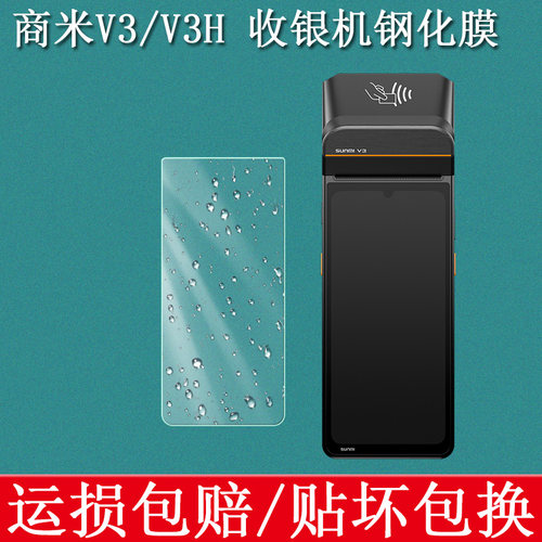 适用商米V3收银机钢化膜商米P3钢化膜SUNMI V3H手持点餐机点菜宝外卖打印机屏幕保护膜高清防爆玻璃贴膜