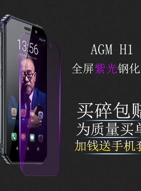 AGM H1手机全屏钢化膜高清防指纹AGMH1玻璃膜防蓝光屏幕护眼防爆保护贴膜加钱送手机套