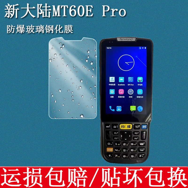 适用新大陆MT60E Pro钢化膜MT60EPro中邮揽投邮政数据采集器PDA屏幕保护膜MT60E扫描巴枪防爆刮玻璃贴膜