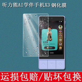 适用于听力熊X3钢化膜AI学伴手机复读机保护壳3.5英寸学习机X3硅胶套防爆防摔来磨砂软壳钢化膜