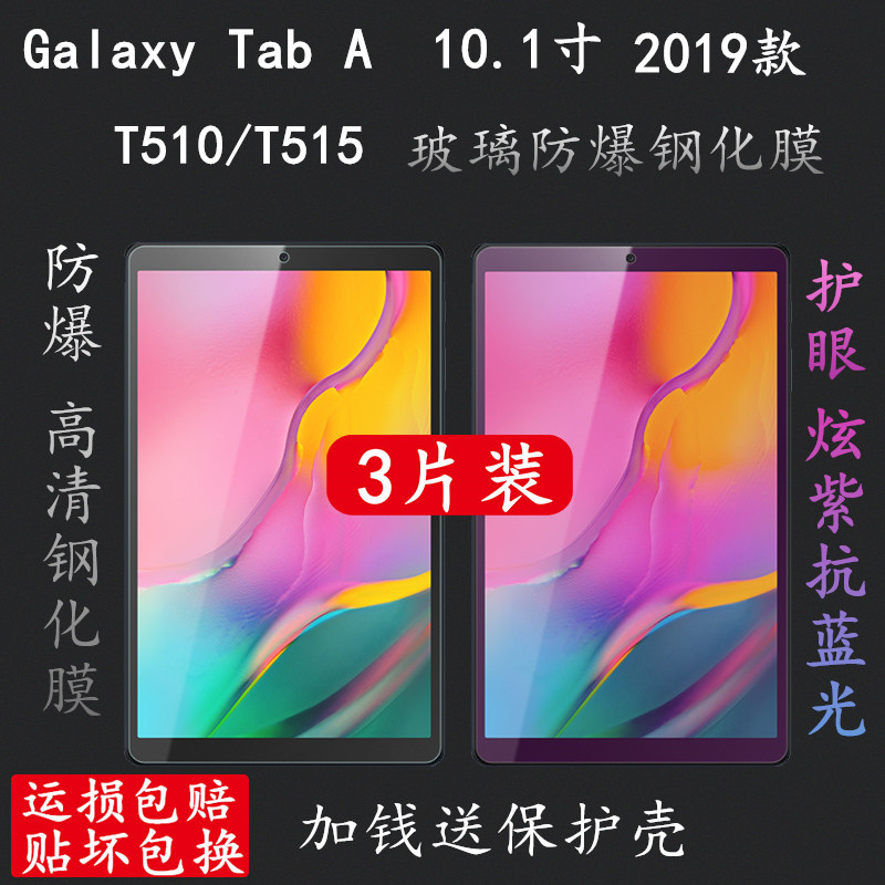 适用于三星T510/T515平板电脑钢化膜Galaxy Tab A 10.1 2019钢化膜SM-T515膜抗蓝光护眼保护贴膜壳皮套属于什么档次？