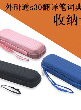 外研通VT-S3词典笔收纳包