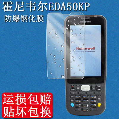 霍尼韦尔EDA50KP钢化膜