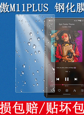 适用于FiiO飞傲M11 Plus 钢化玻璃膜LTD全屏高清防爆防刮5.5英寸屏幕玻璃防指纹保护贴膜