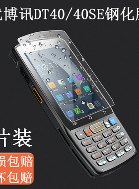 适用于优博讯DT40/DT45钢化膜DT40SE保护膜第八代6300A保护壳套轩辕-1手持终端采集器PDA巴枪膜