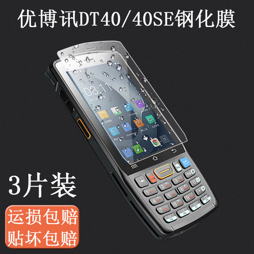 优博讯DT40/SE钢化保护膜