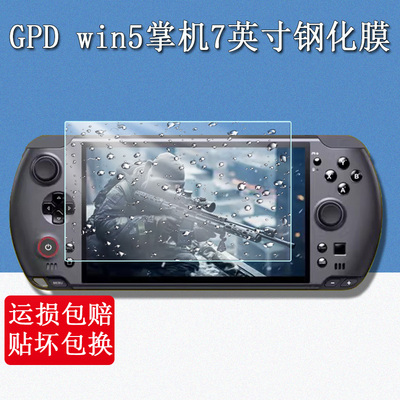 适用于GPD win5掌机钢化膜7英寸GPD win5掌上游戏机屏幕保护贴膜高清防爆防刮玻璃贴膜