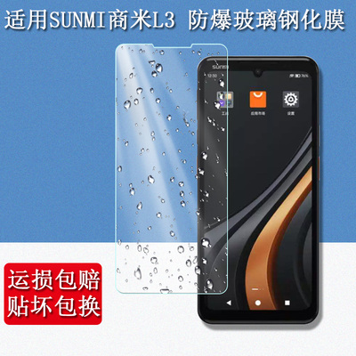 适用于商米L3手机贴膜智能移动终端M3钢化膜保护膜6.75英寸屏幕膜SUNMI点餐机l3扫码机钢化膜高清防刮花