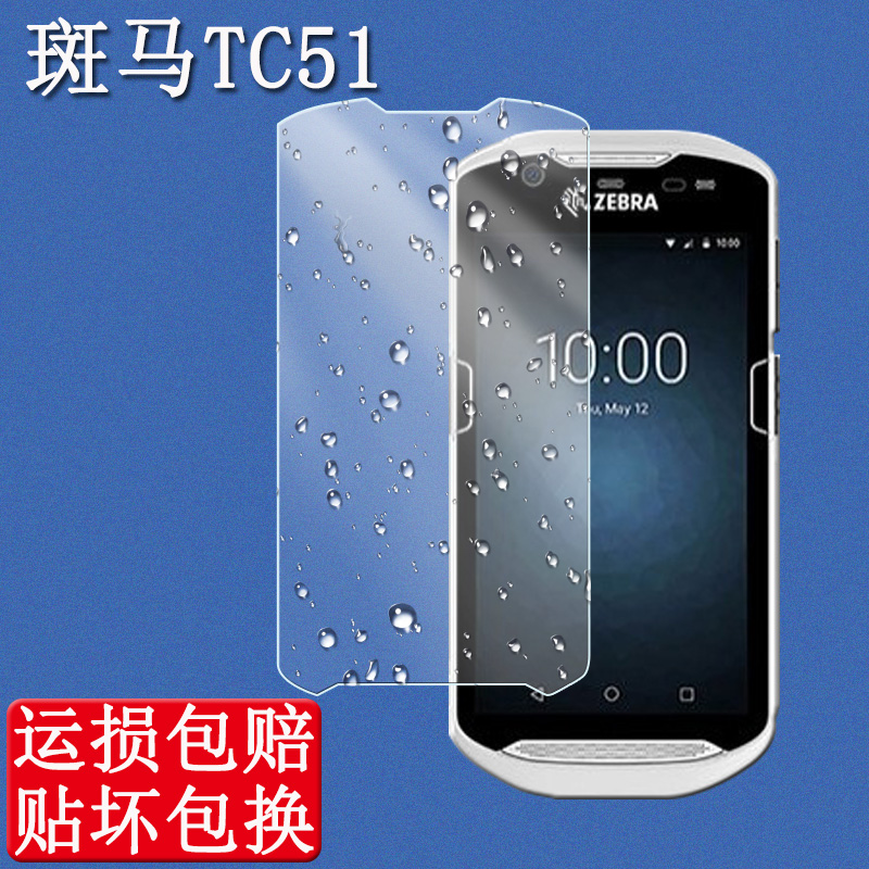 Zebra斑马TC51保护膜钢化膜
