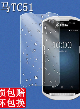 适用于Zebra斑马TC51保护膜TC57tc56钢化膜TC510 TC520K/tc55高清膜磨沙膜扫描枪PDA条码打印数据终端膜