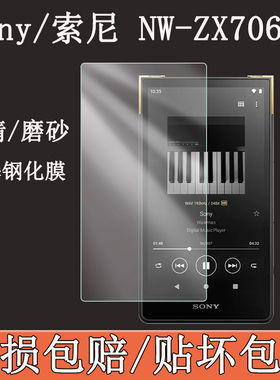 适用于索尼NW-ZX706钢化膜Sony ZX707 ZX700音乐播放器保护膜硅胶壳HIFI屏幕防刮贴膜5寸MP3高清防爆膜