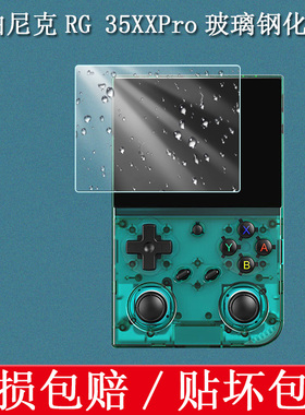 适用于ANBERNIC安伯尼克RG 35XXPro掌机钢化膜复古游戏机屏幕膜高清防爆防刮玻璃保护贴膜
