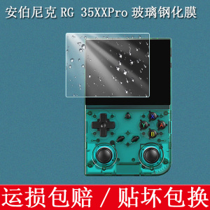 适用于ANBERNIC安伯尼克RG 35XXPro掌机钢化膜复古游戏机屏幕膜高清防爆防刮玻璃保护贴膜