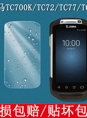 适用于斑马TC700K钢化膜PDA手持终端TC72手机屏幕保护膜TC75/TC77/TC7X采集器盘点机防爆保护壳套玻璃贴膜