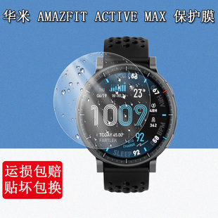 华米Amazfit Active Max手表贴膜运动腕表屏幕保护膜高清防爆防刮水凝软膜