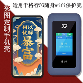 适用于格行5g随身wifi保护套格行L70MB保护壳移动wifi6路由器彩绘套定制磨砂防摔硅胶软壳