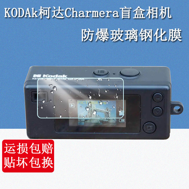 适用于柯达Charmera盲盒相机钢化膜KODAK钥匙链复古玩具数码相机屏幕保护膜高清防爆防刮玻璃贴膜图片