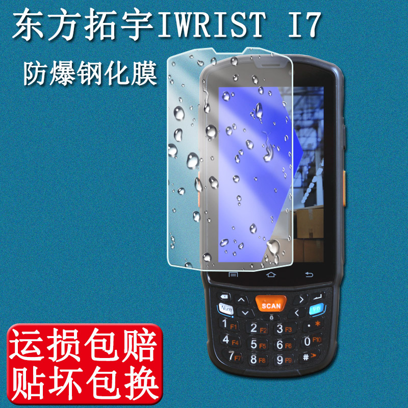 东方拓宇IWRISTI7钢化膜