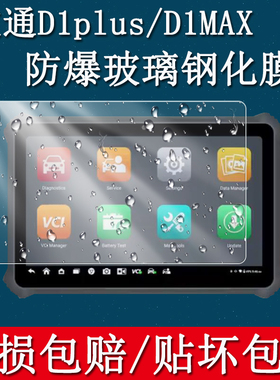 适用于道通小欧D1 plus钢化膜OTOFIX D1MAX防爆屏幕10.4英寸保护膜防摔汽车检测仪屏幕贴硬玻璃膜