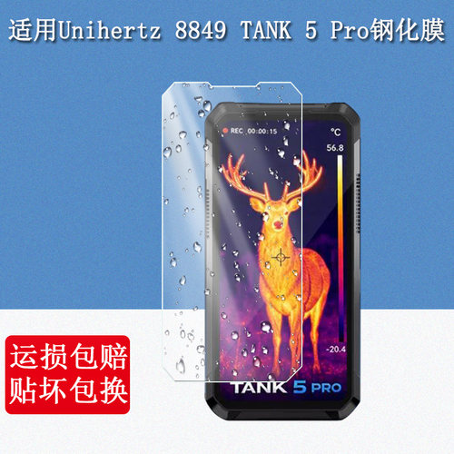 适用Unihertz 8849 TANK 5 Pro手机钢化膜TANK 5投影仪屏幕保护膜三防智能手机高清防爆防刮玻璃贴膜